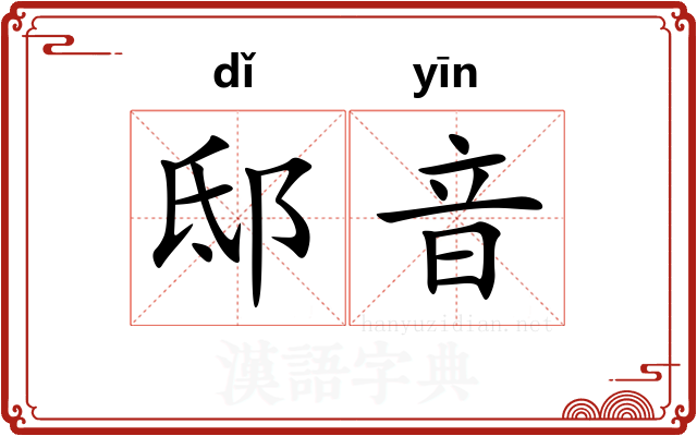 邸音
