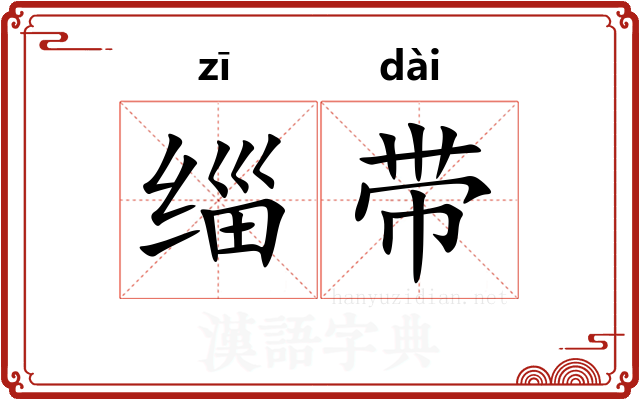 缁带 缁带