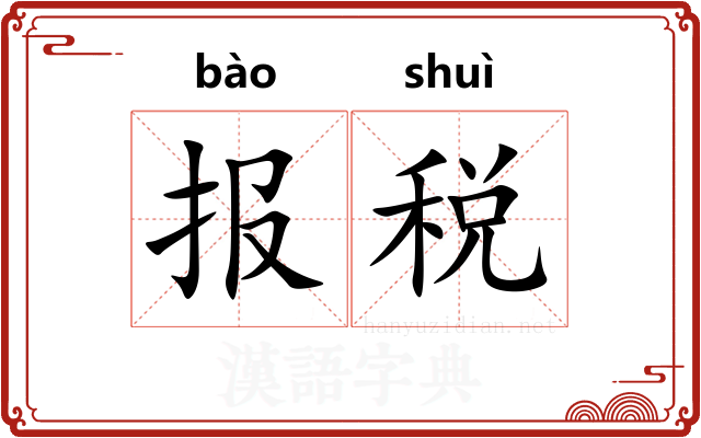 报税