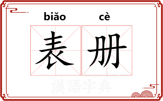 表册 表册