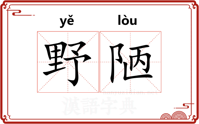 野陋 野陋