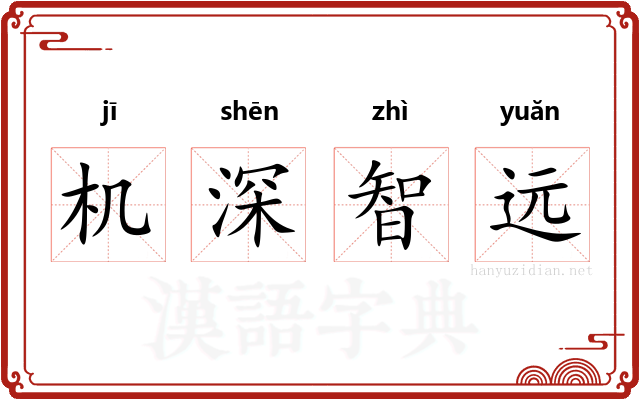 机深智远