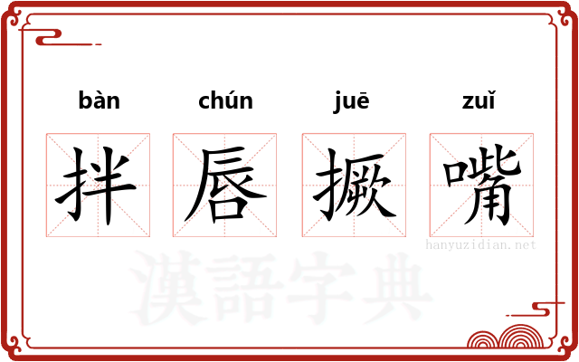 拌唇撅嘴 拌唇撅嘴