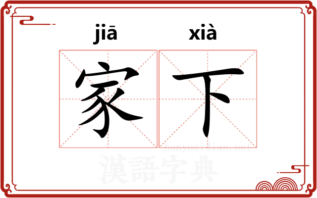 家下