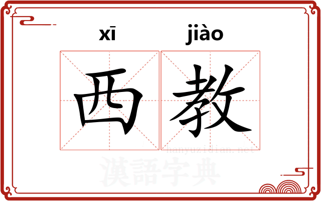 西教