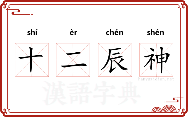十二辰神