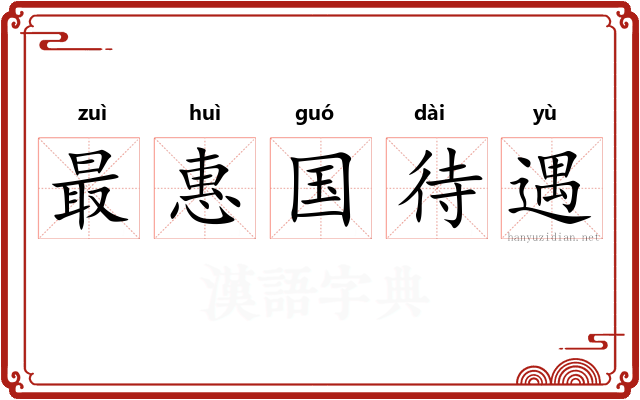最惠国待遇