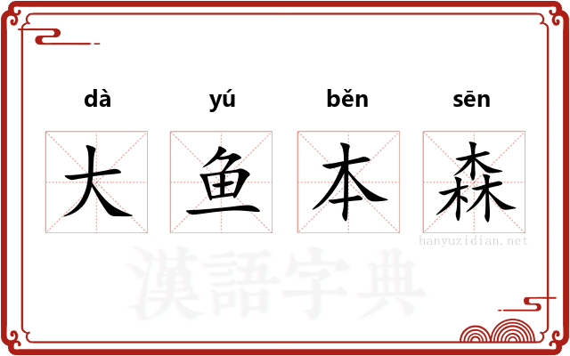大鱼本森