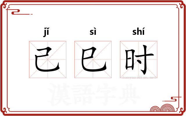 己巳时