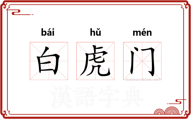 白虎门 白虎门