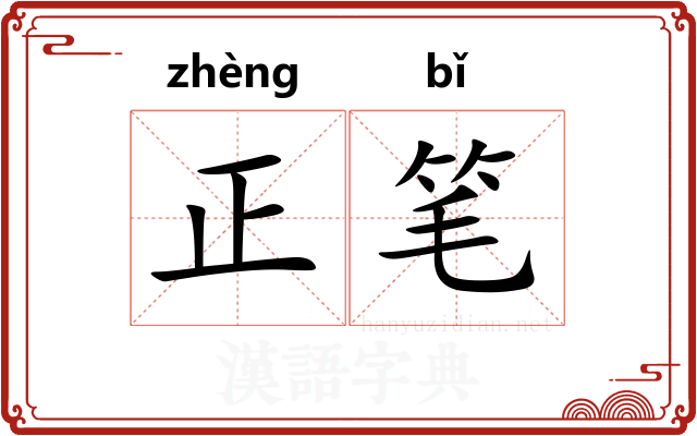 正笔