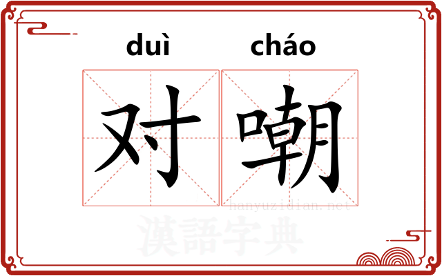 对嘲 对嘲
