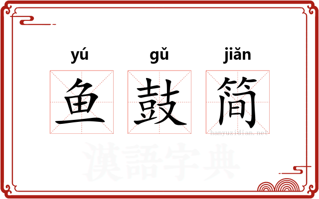 鱼鼓简