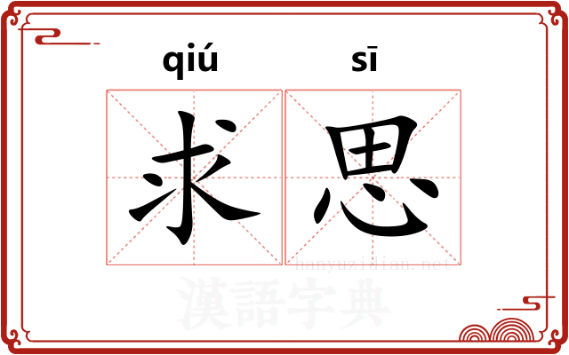 求思 求思