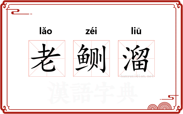 老鲗溜