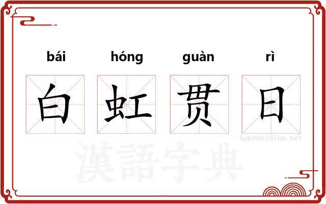 白虹贯日
