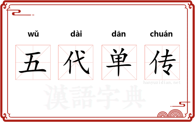 五代单传