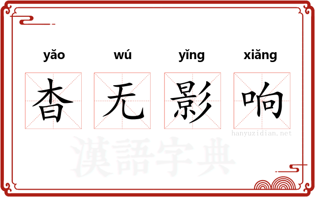 杳无影响 杳无影响