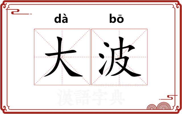 大波 大波