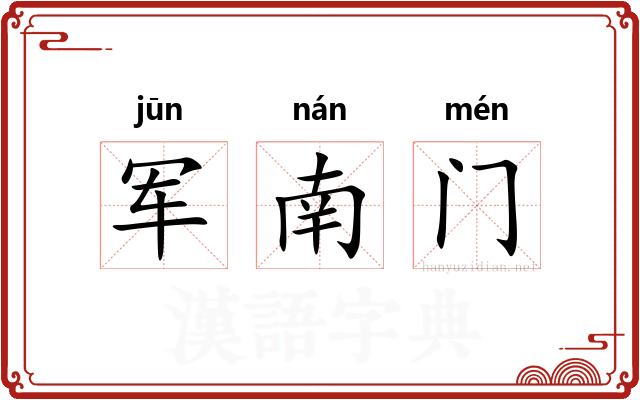 军南门