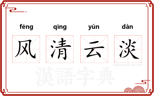 风清云淡