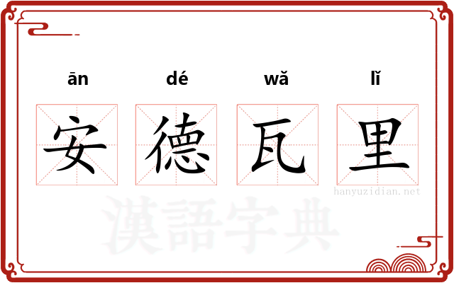 安德瓦里