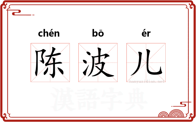 陈波儿 陈波儿