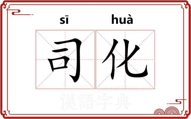 司化