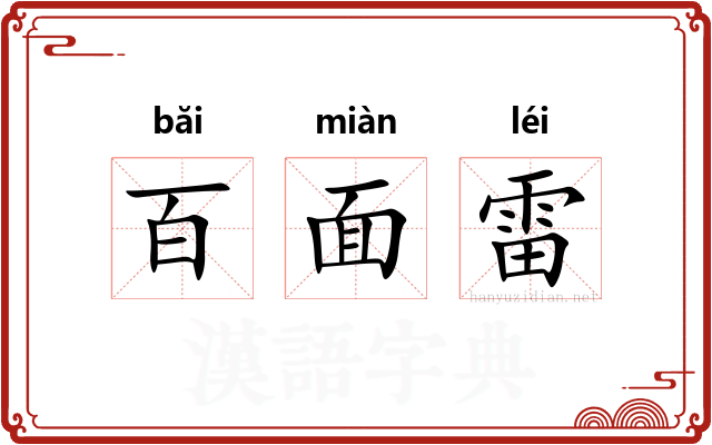 百面雷 百面雷