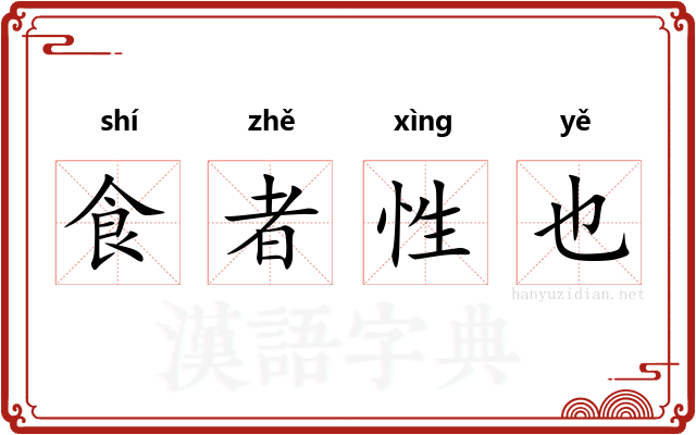 食者性也