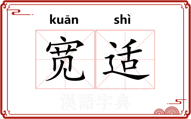 宽适 宽适