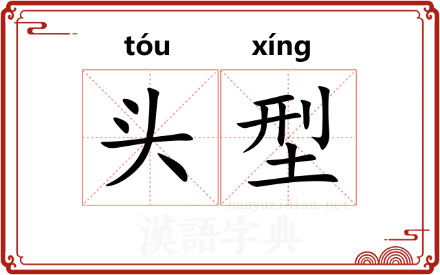 头型 头型