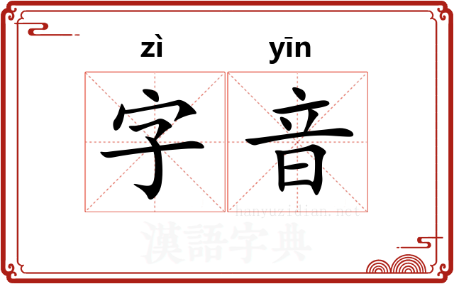 字音