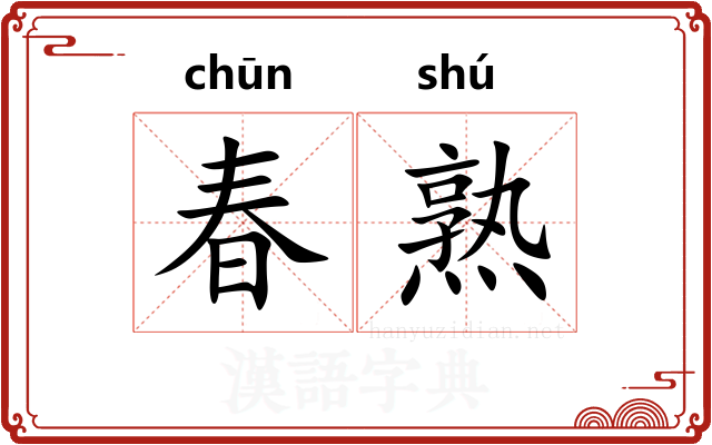 春熟 春熟