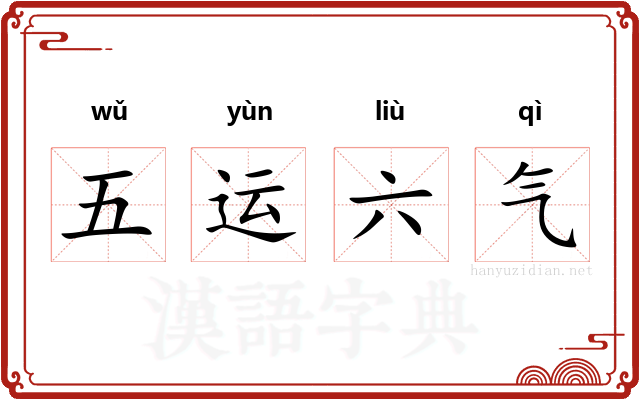 五运六气