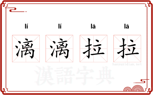 漓漓拉拉 漓漓拉拉