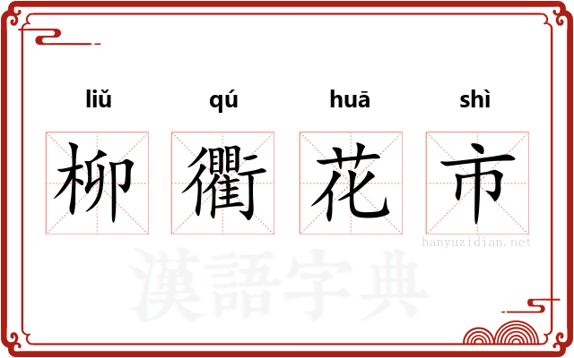 柳衢花市