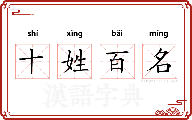 十姓百名