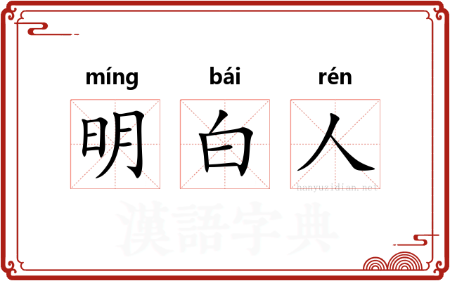 明白人 明白人