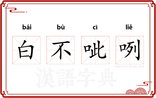 白不呲咧