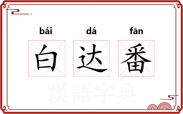 白达番 白达番