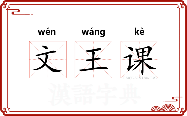 文王课