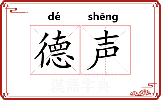 德声