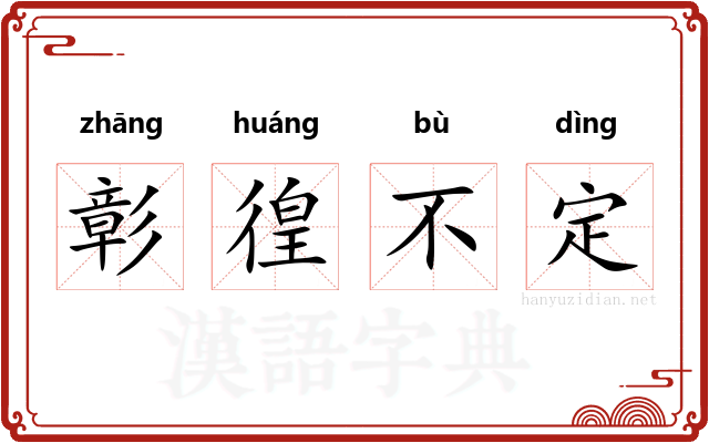 彰徨不定 彰徨不定
