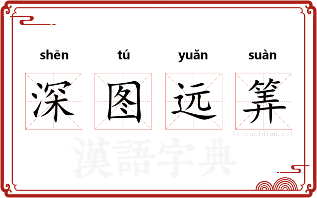 深图远筭