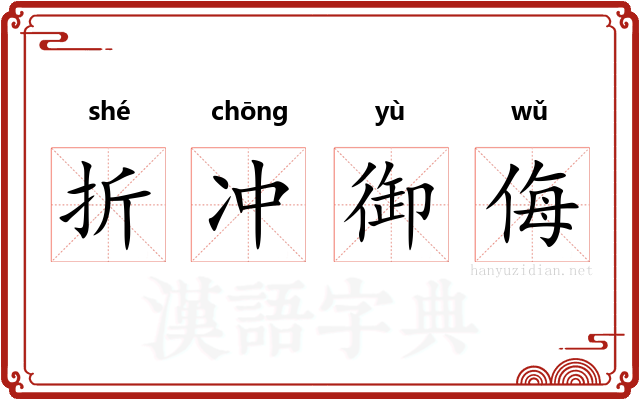 折冲御侮 折冲御侮