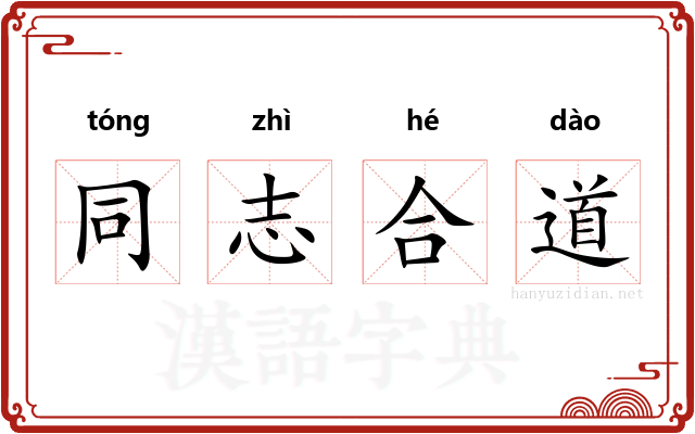 同志合道 同志合道