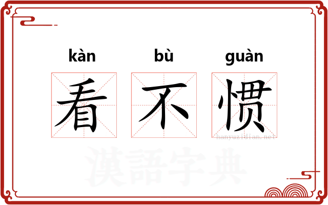 看不惯