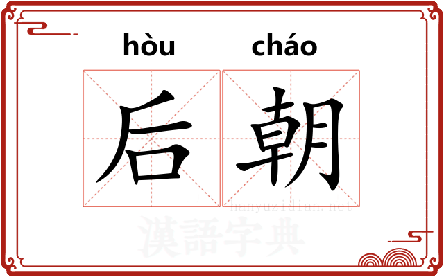 后朝