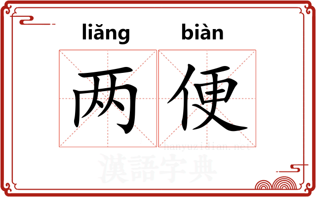 两便